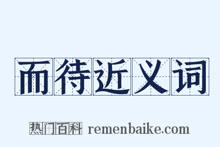 而待近义词是什么意思的图片